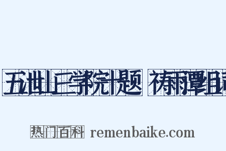 五泄山三学院十题·祷雨潭组词是什么意思的图片